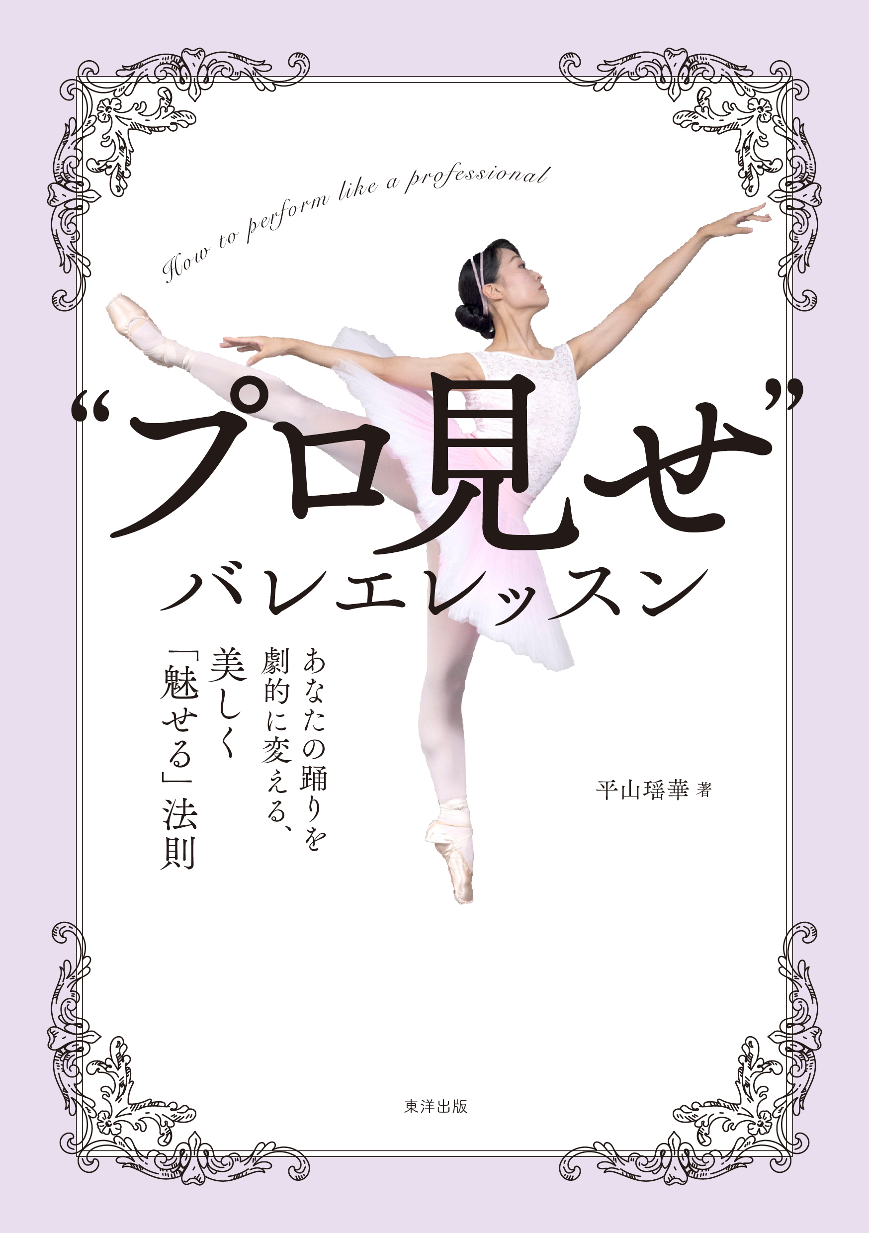 ”プロ見せ”バレエレッスン